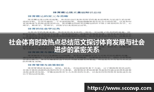 社会体育时政热点总结范文探讨体育发展与社会进步的紧密关系