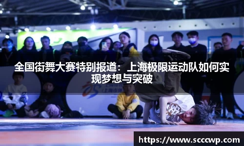 全国街舞大赛特别报道：上海极限运动队如何实现梦想与突破
