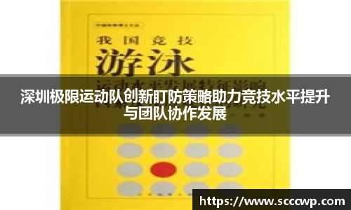 深圳极限运动队创新盯防策略助力竞技水平提升与团队协作发展