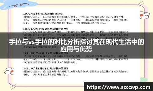 手拉与vs手拉的对比分析探讨其在现代生活中的应用与优势