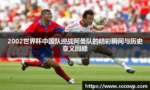2002世界杯中国队迎战阿曼队的精彩瞬间与历史意义回顾