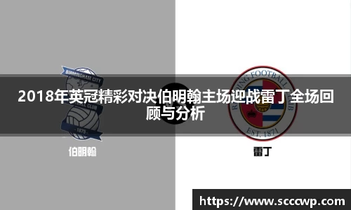 2018年英冠精彩对决伯明翰主场迎战雷丁全场回顾与分析