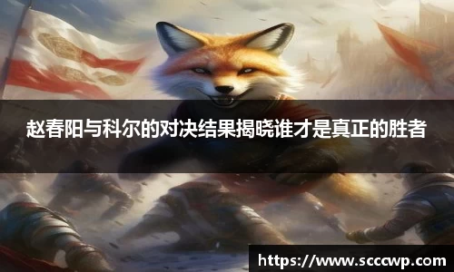 赵春阳与科尔的对决结果揭晓谁才是真正的胜者