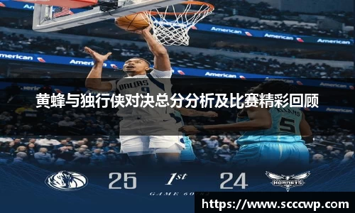 黄蜂与独行侠对决总分分析及比赛精彩回顾