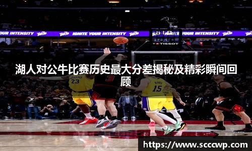 湖人对公牛比赛历史最大分差揭秘及精彩瞬间回顾
